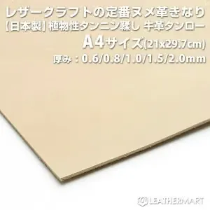 ヌメ革・生成り・タンロー A4 1mm
